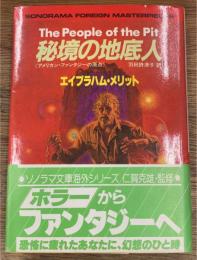 秘境の地底人　アメリカン・ファンタジーの原点