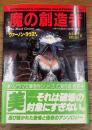 魔の創造者　イギリス恐怖小説傑作選2