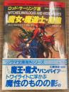 魔女・魔道士・魔狼