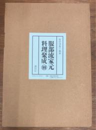 服部流家元料理聚成