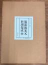 服部流家元料理聚成
