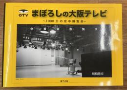 まぼろしの大阪テレビ　全番組表集成　1000日の空中博覧会