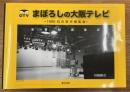 まぼろしの大阪テレビ　全番組表集成　1000日の空中博覧会