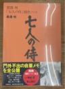 黒澤明「七人の侍」創作ノート