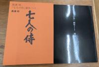 黒澤明「七人の侍」創作ノート