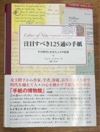 注目すべき125通の手紙