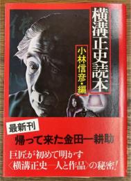 横溝正史読本