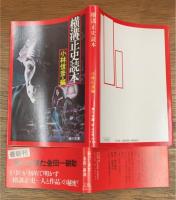 横溝正史読本