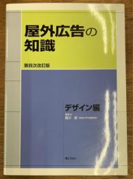 屋外広告の知識　デザイン編　第4次改訂版