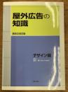 屋外広告の知識　デザイン編　第4次改訂版