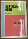 屋外広告の知識　設計・施工編　第4次改訂版