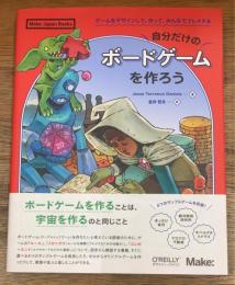 自分だけのボードゲームを作ろう