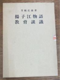 揚子江物語　教育談義　2冊組