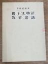 揚子江物語　教育談義　2冊組