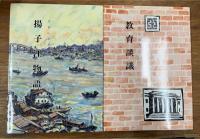 揚子江物語　教育談義　2冊組