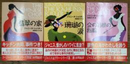 翡翠の家　珊瑚の涙　金の羽根の指輪　3冊セット