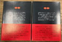 犯罪王モリアーティの生還　上下巻2冊揃