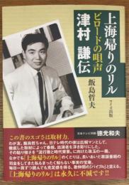 上海帰りのリル　ビロードの唄声津村謙伝