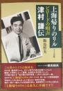上海帰りのリル　ビロードの唄声津村謙伝