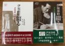 伊福部昭綴る  伊福部昭論文・随筆集 　全2冊揃