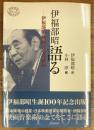 伊福部昭語る 伊福部昭映画音楽回顧録