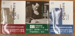伊福部昭語る　　伊福部昭綴る1・2　三冊セット