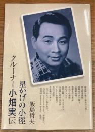星かげの小徑クルーナー小畑実伝