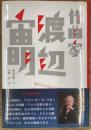 作曲家　渡辺宙明