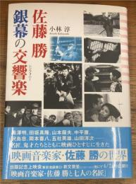 佐藤勝銀幕の交響楽