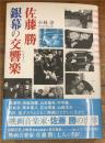 佐藤勝銀幕の交響楽