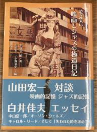 泣き笑い映画とジャズの極道日記