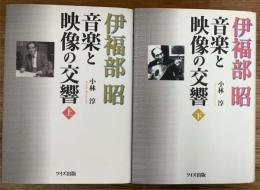 伊福部昭音楽と映像の交響　上下2冊揃