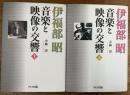 伊福部昭音楽と映像の交響　上下2冊揃