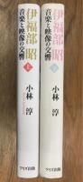 伊福部昭音楽と映像の交響　上下2冊揃
