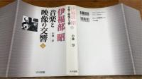 伊福部昭音楽と映像の交響　上下2冊揃