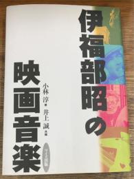 伊福部昭の映画音楽