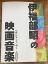 伊福部昭の映画音楽