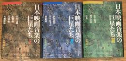 日本映画音楽の巨星たち　全3冊揃