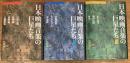 日本映画音楽の巨星たち　全3冊揃
