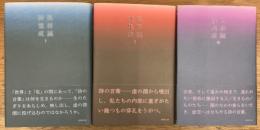 高柳誠詩集成　全3冊揃