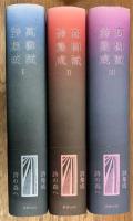 高柳誠詩集成　全3冊揃