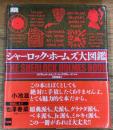 シャーロック・ホームズ大図鑑