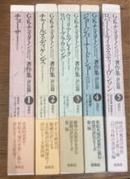 G.K.チェスタトン著作集　評伝篇　全5巻揃