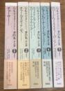 G.K.チェスタトン著作集　評伝篇　全5巻揃