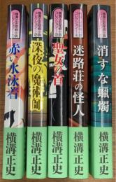 横溝正史探偵小説コレクション　全5冊揃