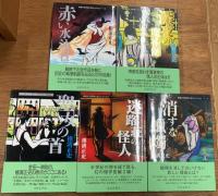 横溝正史探偵小説コレクション　全5冊揃