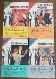 ブロードウェイ物語　全4冊揃