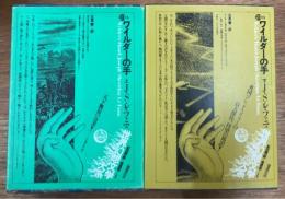 世界幻想文学大系　第23巻 A・B　ワイルダーの手　上下2冊揃