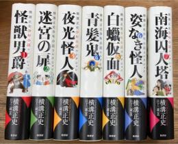 横溝正史少年小説コレクション　全7冊揃