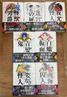 横溝正史少年小説コレクション　全7冊揃